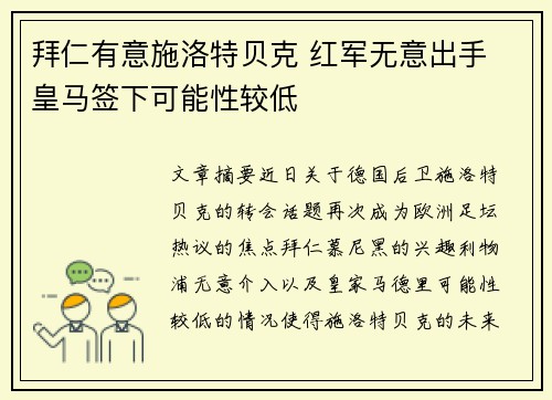 拜仁有意施洛特贝克 红军无意出手 皇马签下可能性较低