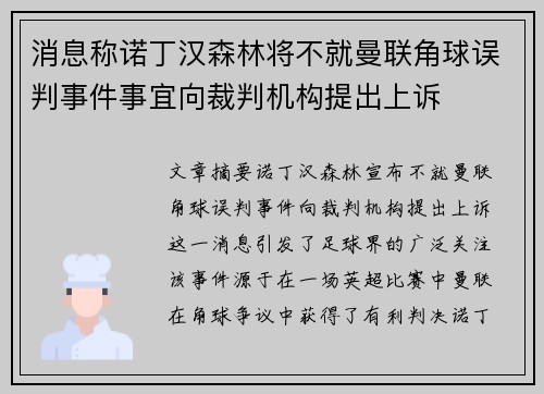 消息称诺丁汉森林将不就曼联角球误判事件事宜向裁判机构提出上诉