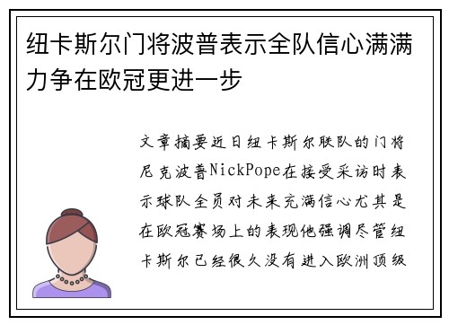 纽卡斯尔门将波普表示全队信心满满力争在欧冠更进一步