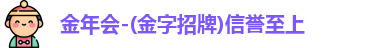 金年会